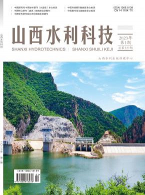 山西水利科技期刊